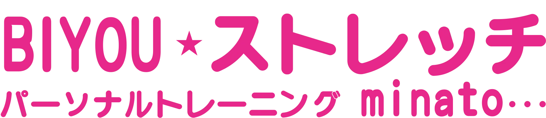 BIYOUストレッチ・パーソナルトレーニングminato・・・